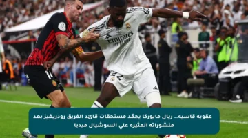 ❌ عقوبة قاسية.. ريال مايوركا يجمّد مستحقات قائد الفريق رودريغيز بعد منشوراته المثيرة على السوشيال ميديا